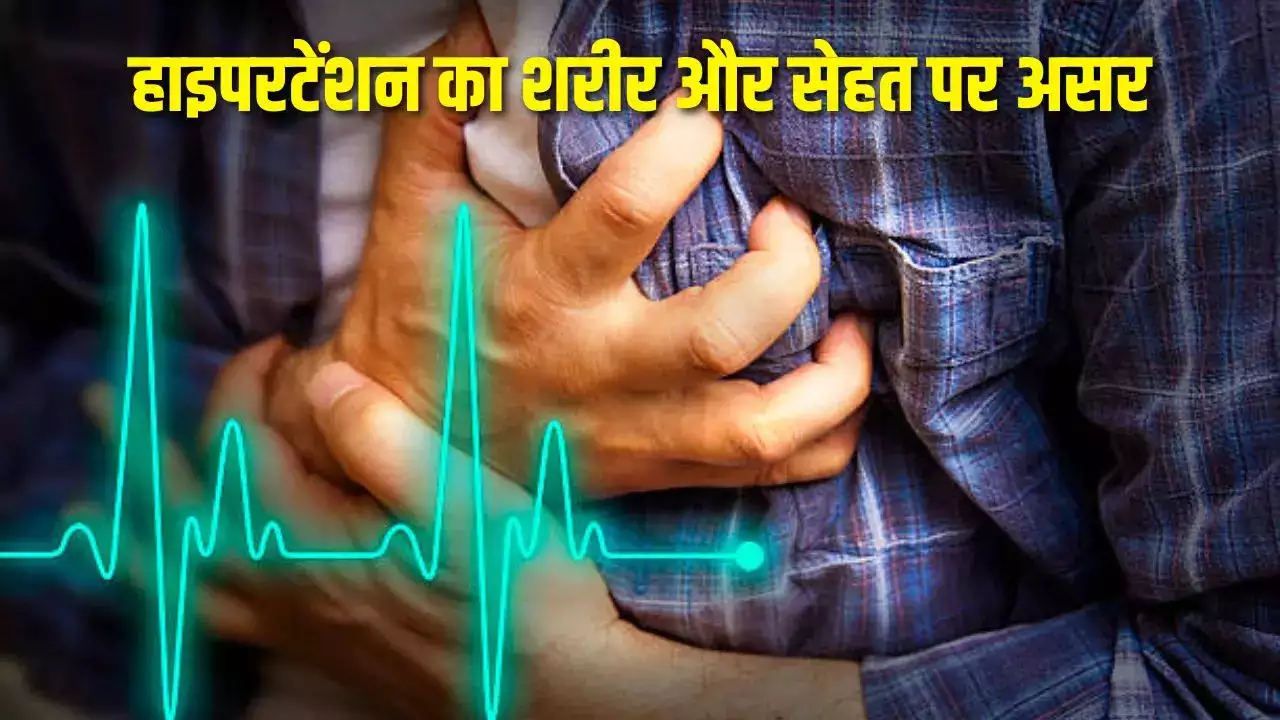 High Blood Pressure:  'वर्ल्ड हाइपरटेंशन डे' हाई ब्लड प्रेशर से हार्ट अटैक और स्ट्रोक का खतरा- विशेषज्ञ