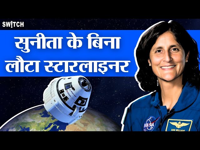 सुनीता विलियम्स को स्पेस में छोड़कर वापस लौटे Boeing Starliner , क्या डूब जाएंगे 33 हजार करोड़?