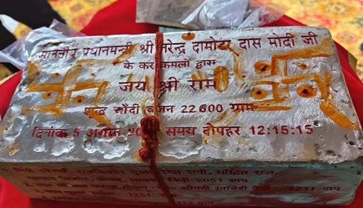 राम मंदिर भूमि पूजन : अयोध्या पहुंची चांदी की 22.6 किलो की ईंट, मंदिर की नींव रखेंगे PM मोदी