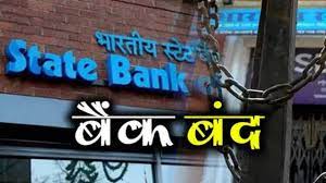 Bank Holidays: 29 जून को इन 26 राज्यों में बंद रहेंगे सभी बैंक