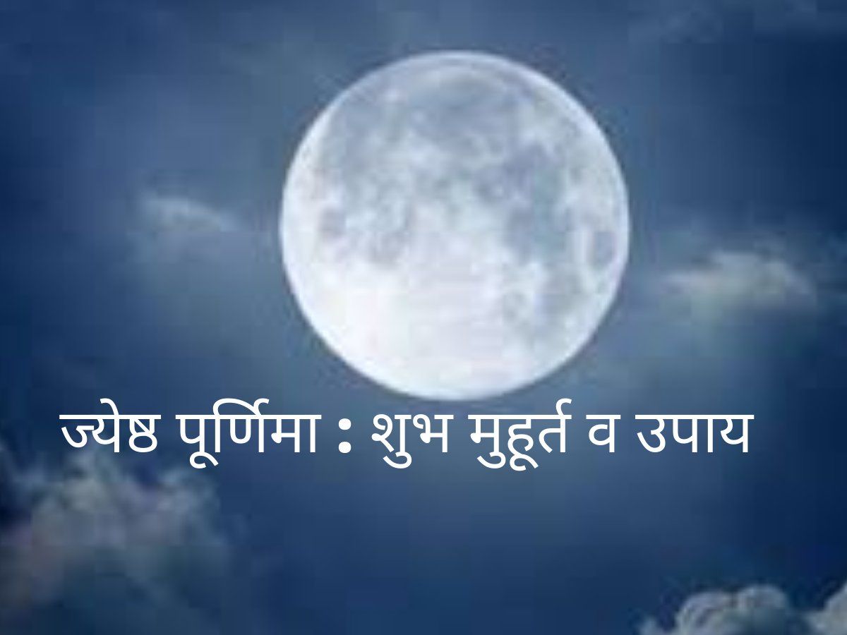 Jyeshtha Purnima: ज्येष्ठ पूर्णिमा पर शुभ संयोग, घर की सुख-समृद्धि के लिए करें ये उपाय