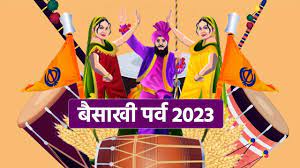 Baisakhi 2023: जानिए कब है बैसाखी का पर्व, क्या है शुभ मुहूर्त