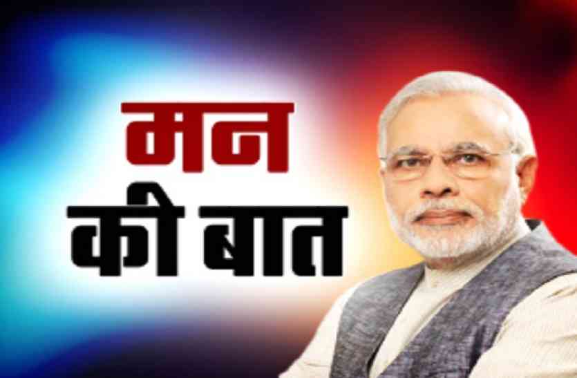 मन की बात :अगर संकल्प में सामर्थ्य है, हौसले बुलंद हैं तो रुकावटें खुद ही रुक जाती हैं: मोदी 