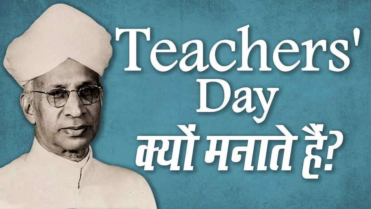 5 सितंबर को ही क्यों मनाया जाता है शिक्षक दिवस, कब हुई शुरूआत और क्या है इतिहास?