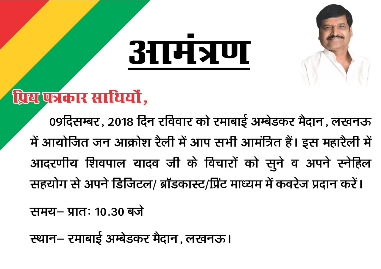 शिवपाल की जन आक्रोश रैली में उमड़ेगा जनसैलाब, अनेकों पूर्व सांसद, पूर्व मंत्री व पूर्व विधायक रहेंगे उपस्थित