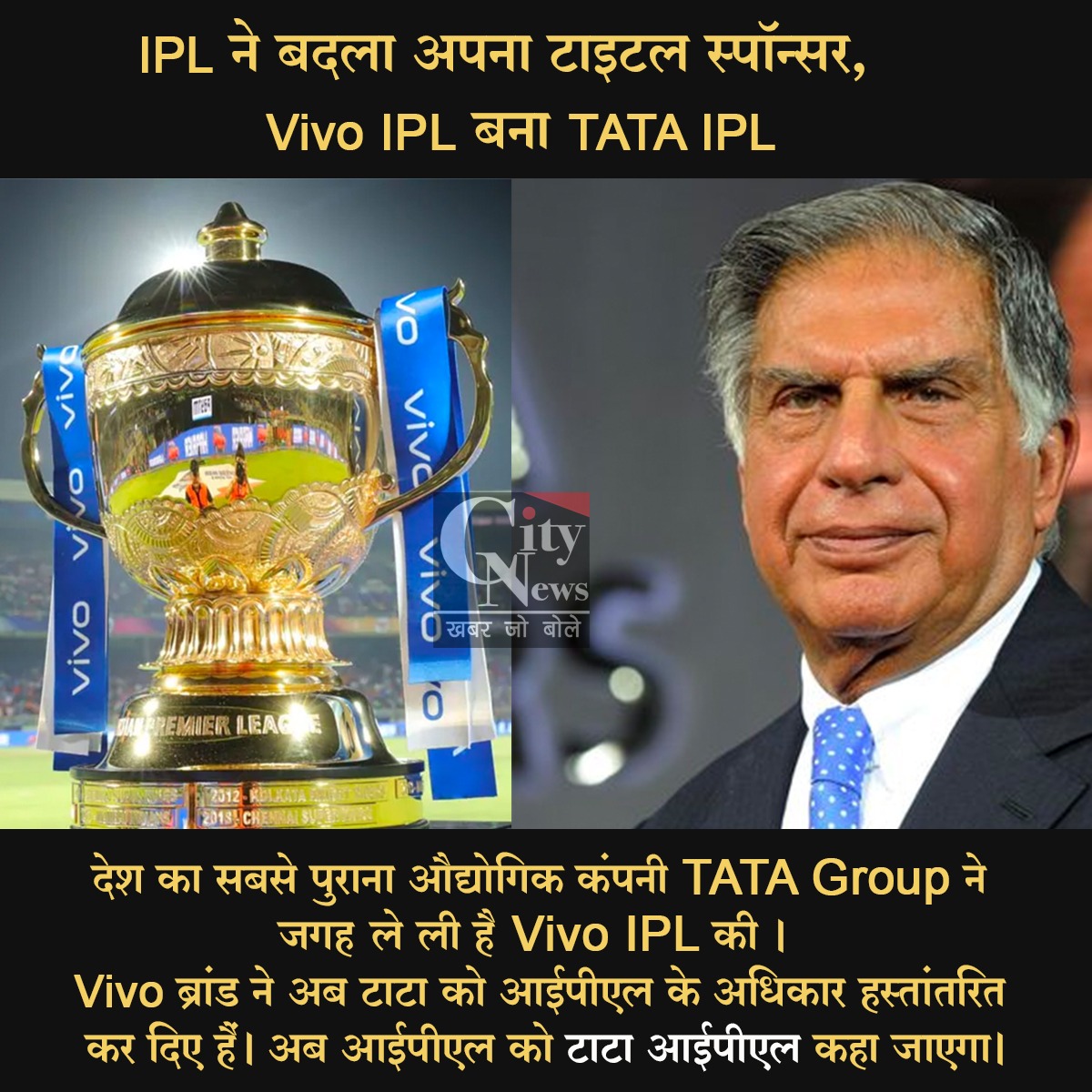 IPL / TATA बना IPL का टाइटल स्पॉन्सर, 2022 में आखिरी बार दिखेगी चीनी कंपनी वीवो