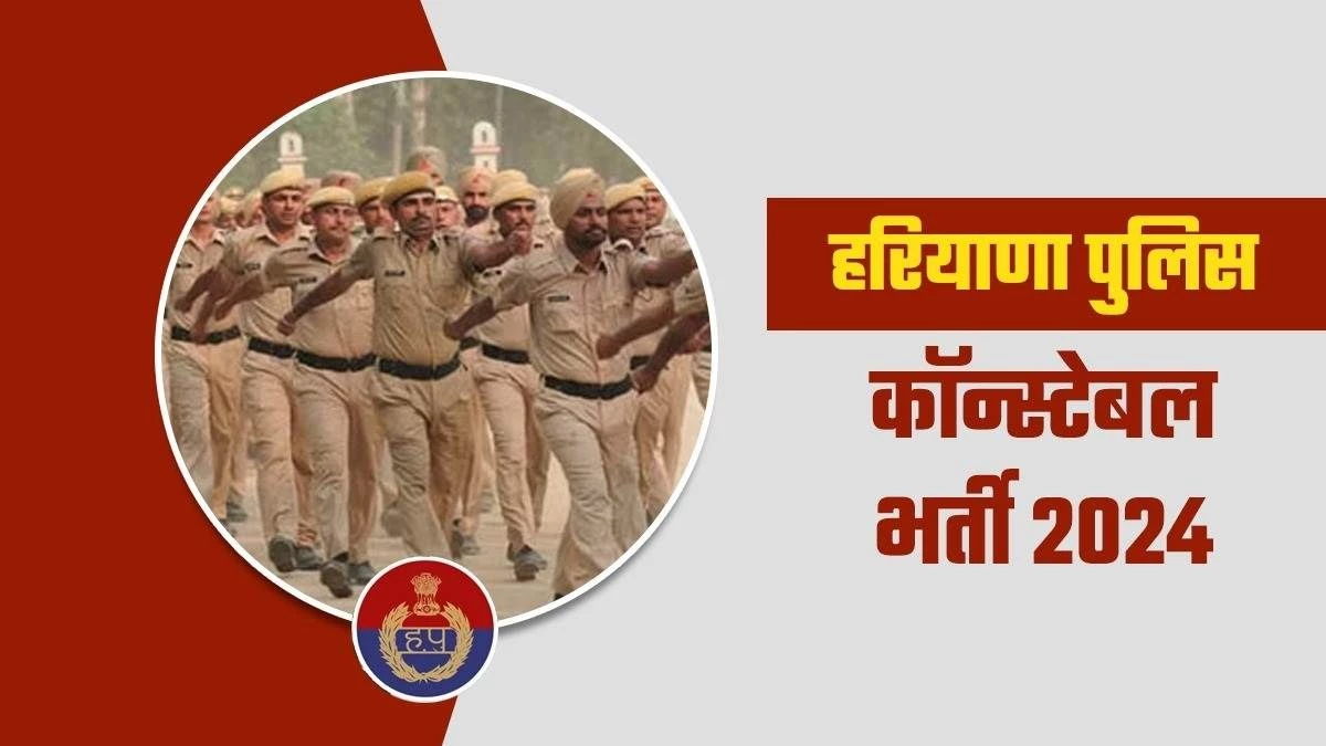 हरियाणा पुलिस कॉन्स्टेबल भर्ती:कॉन्स्टेबल के 5,666 पदों पर भर्ती का नोटिफिकेशन जारी, 10 सितंबर से शुरू आवेदन