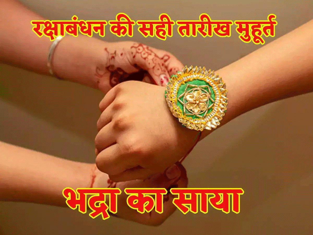 Raksha Bandhan 2023 Shubh Muhurat: रक्षा बंधन में बाधक बन रहा है भद्राकाल, जानें राखी बांधने का शुभ मुहूर्त