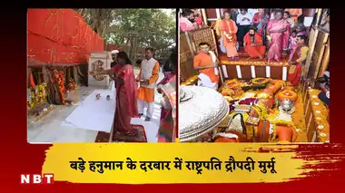  राष्ट्रपति ने बड़े हनुमान के दरबार में टेका मत्था, अक्षयवट और सरस्वती कूप का किया दर्शन