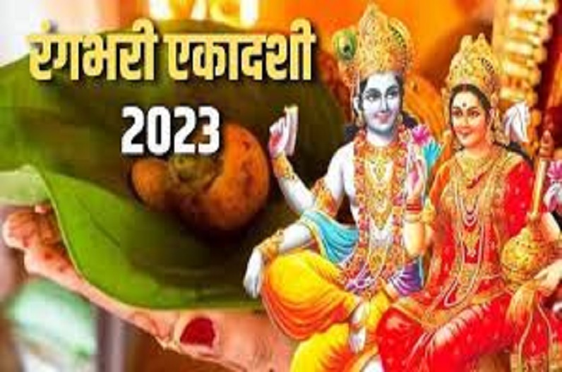 Rangbhari Ekadashi 2024: आज है रंगभरी एकादशी, जानें शुभ मुहूर्त और पूजा विधि