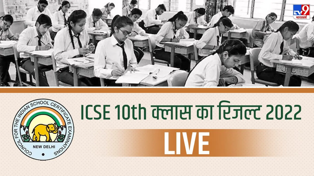 ICSE 10th Result 2022: घोषित हुआ 10वीं का रिजल्ट, SMS से यूं करें चेक