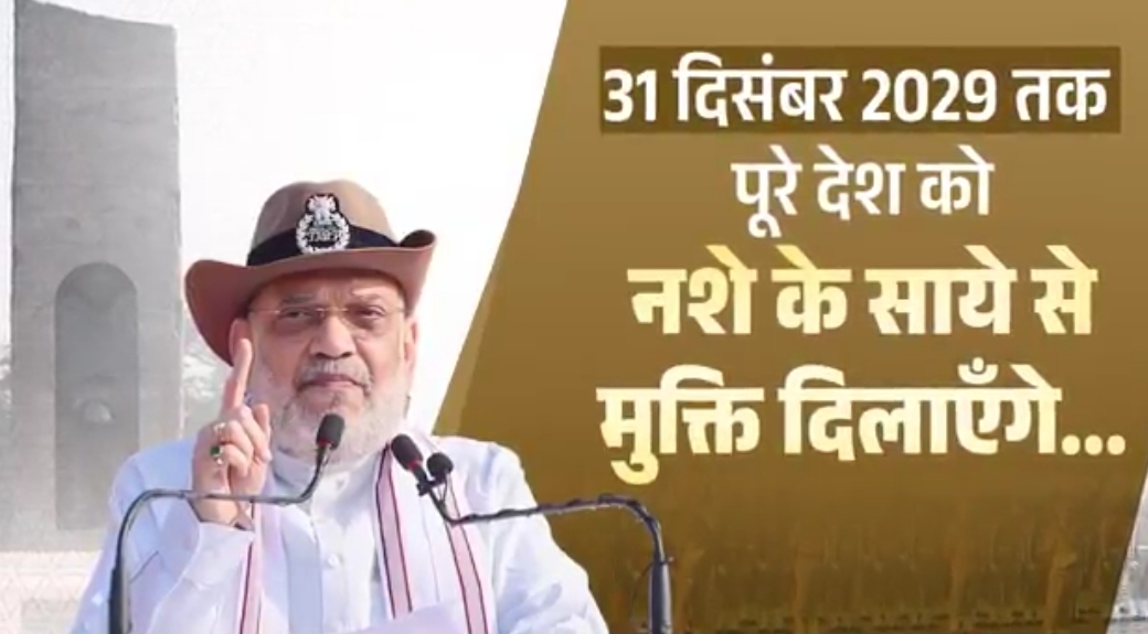 31 दिसंबर 2029 तक देश को नशामुक्त बनाने का लक्ष्य: अमित शाह