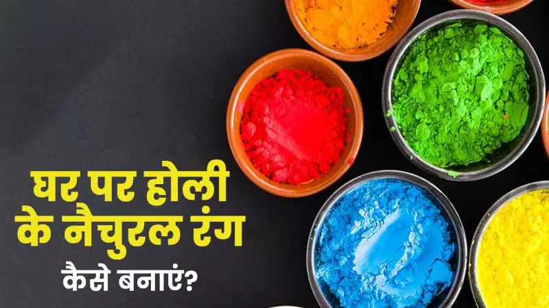 Holi 2024: घर पर बनाएं होली के प्राकृतिक रंग, ये है आसान तरीका, त्वचा और आंखों को रखें सुरक्षित!