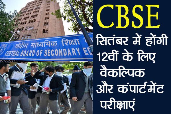 CBSE : सितंबर के अंत में होंगी 10 और 12 की कम्पार्टमेंट परीक्षा