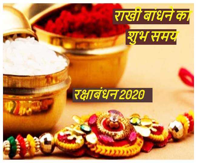 Raksha Bandhan 2020:  भद्रा में  नहीं  बांधनी चाहिए  राखी, इस रक्षा बंधन को जानें भद्रा और राहुकाल का समय