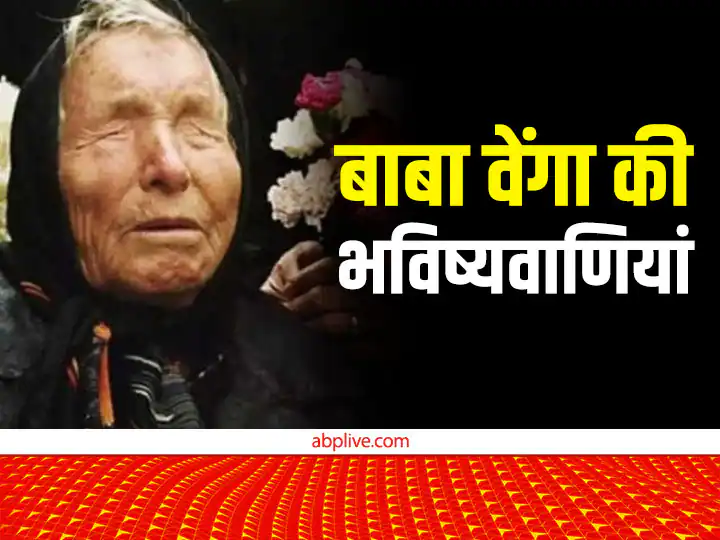 Baba Vanga Predictions: 2025 में सबसे बड़ा सर्वनाश, धरती पर प्रलय का संकेत!