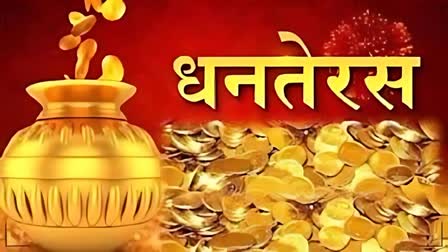 Dhanteras 2024 : दिवाली के पहले क्यों मनाया जाता है धनतेरस ?, जानें क्या है इस दिन खरीदारी का महत्व और शुभ मुहूर्त