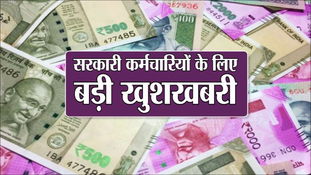  7th Pay Commission: केंद्रीय कर्मचारियों के लिए सबसे बड़ी खुशखबरी! महंगाई भत्‍ते में हुई 14% की बढ़ोतरी