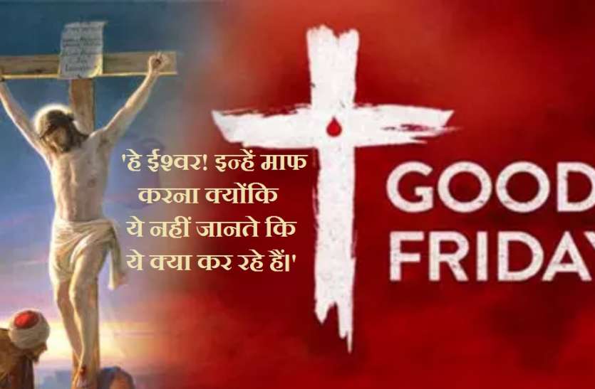 Good Friday 2021: जानें क्यों मनाया जाता है ‘गुड फ्राइडे’, क्या है महत्व