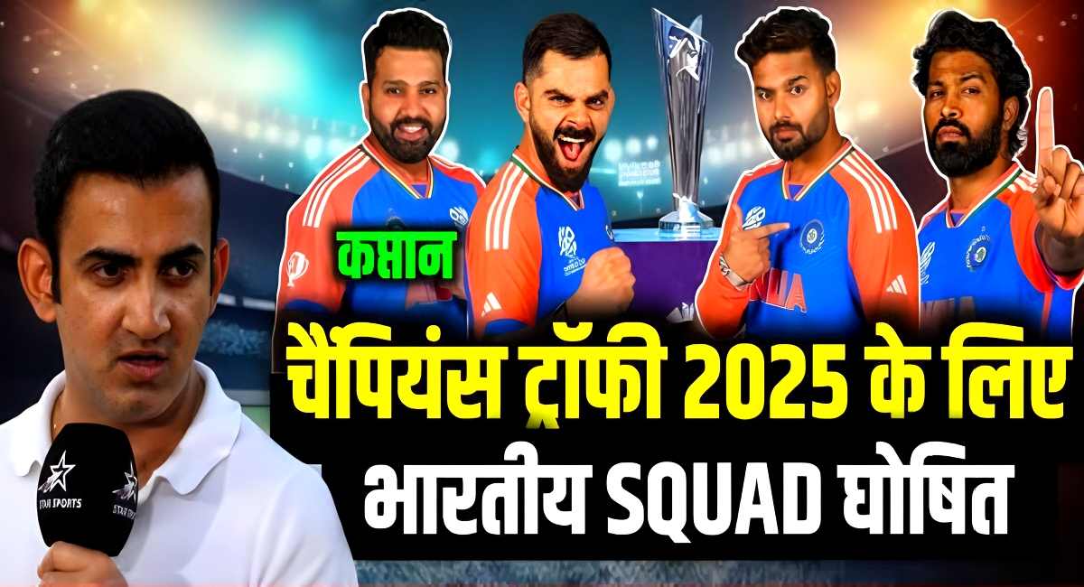 चैंपियंस ट्रॉफी के लिए भारतीय टीम का ऐलान,इन खिलाड़ियों को मिला मौका,दमदार गेंदबाज की वापसी!