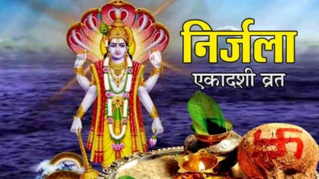 निर्जला एकादशी  2019 : जानिए क्या है इसका महत्व, शुभ मुहूर्त