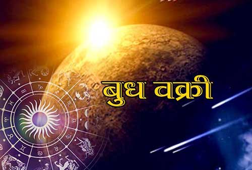 बुध गृह  होंगे वक्री और पश्चिम में अस्त, व्यापार वाणिज्य से जुड़े कार्याें पर पड़ेगा गहरा प्रभाव