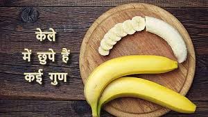 भरपूर, गुणों से युक्त है केला  जानें इसके चौंकाने वाले फायदे