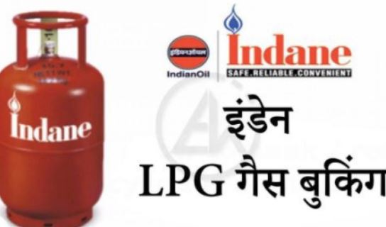 Indane Gas Booking Number: आपके पास नहीं है ये नंबर, तो घर नहीं पहुंचेगा LPG सिलिंडर