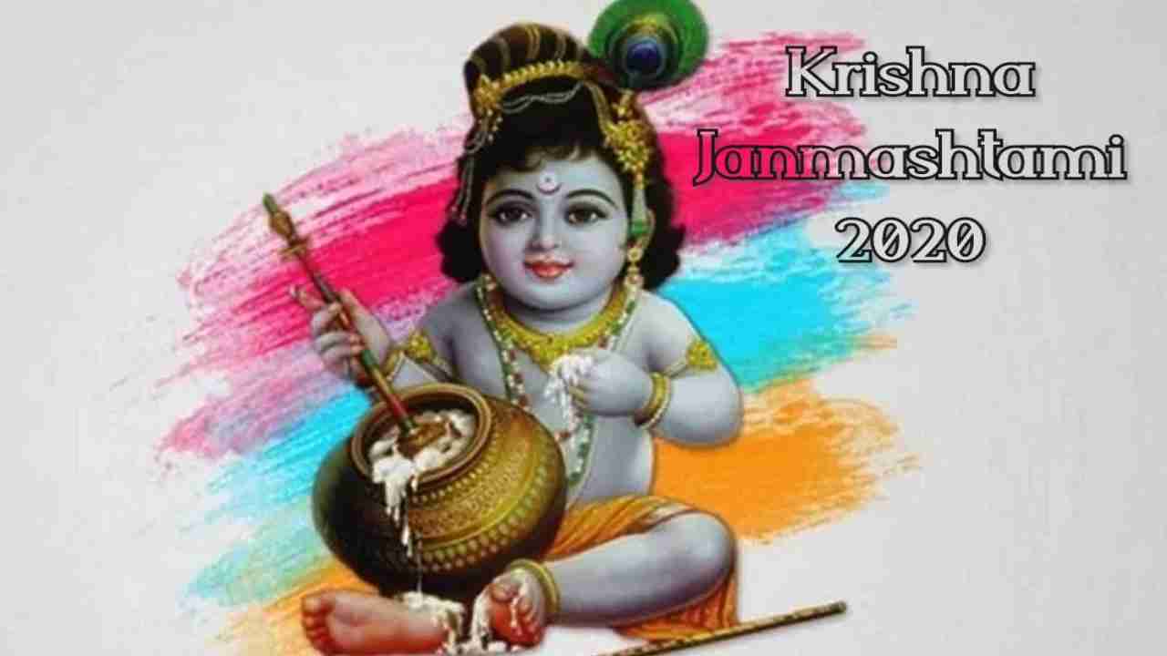 Janmashtami Vrat 2020 : मथुरा में आज मनेगा श्रीकृष्ण जन्मोत्सव