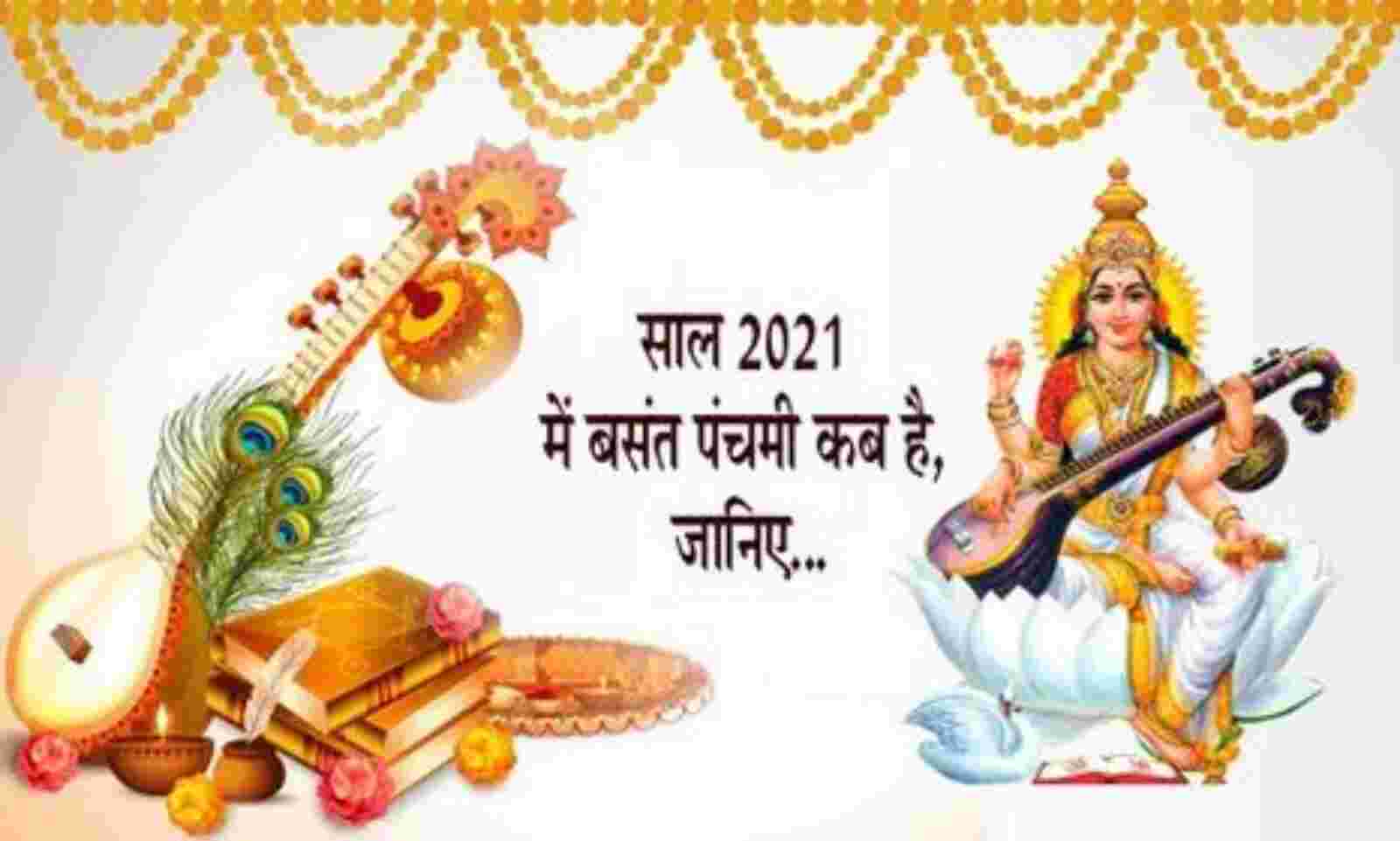 Basant Panchami 2021: बसंत पंचमी कब है? जानिए इस दिन क्या करना चाहिए ..