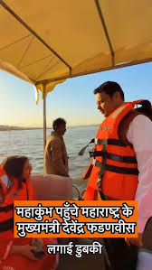 Mahakumbh: फडणवीस ने त्रिवेणी संगम में लगाई आस्था की डुबकी, बोले- योगी सरकार के आयोजन को याद रखेगी दुनिया