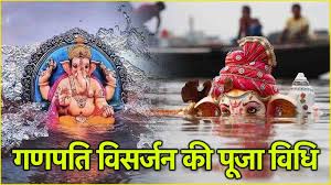 Ganesh Visarjan: आज गणेश विसर्जन के लिए ये 4 मुहूर्त हैं शुभ, लेकिन भद्रा के साए से रहें सावधान, होता है अशुभ