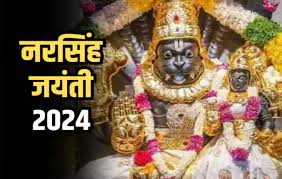 Narasimha Jayanti 2024: कल नरसिंह जयंती पर इस शुभ मुहूर्त में करें पूजा