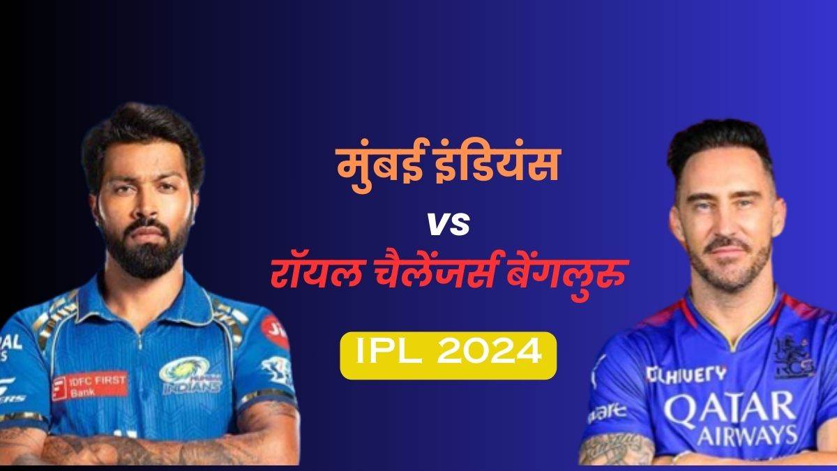 MI vs RCB / आरसीबी के खिलाफ मुंबई ने जीता टॉस, चुनी गेंदबाजी, देखें प्लेइंग 11 