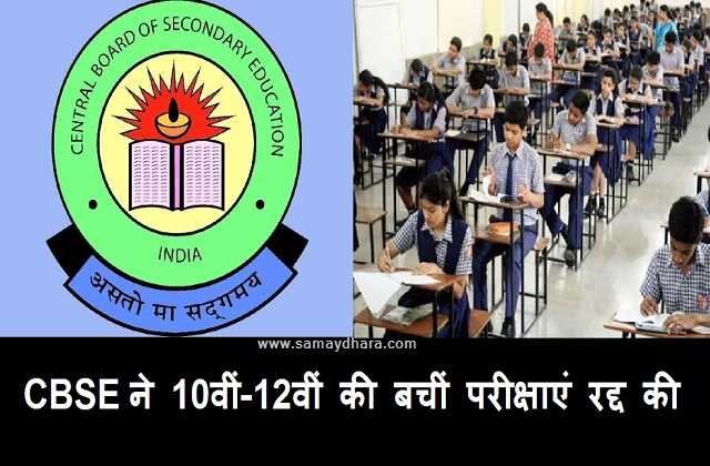 CBSE और ICSEने जुलाई में होने वाली 10वीं और 12वीं की परीक्षा रद्द की