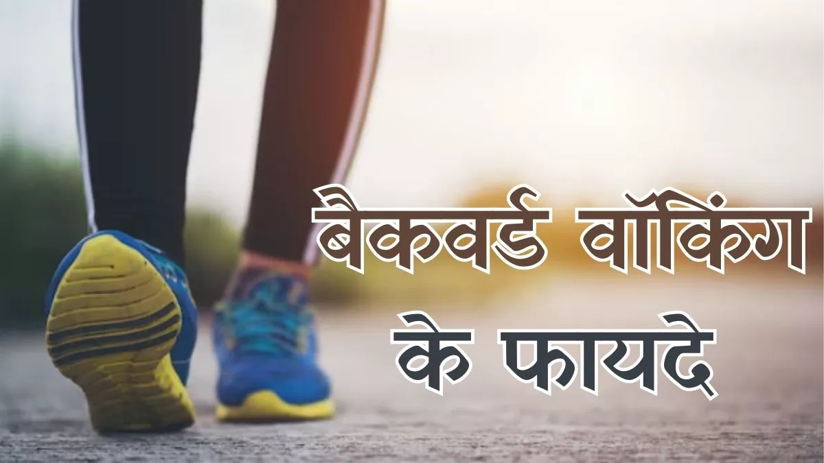 Benefits Of Reverse Walk / उल्टे पांव दौड़ते ही शरीर से निकल जाएंगी ये बीमारी