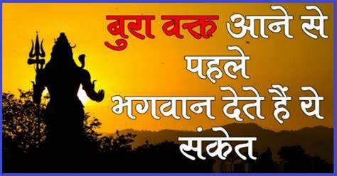 बुरा वक्त या मुसीबत आने से पहले मिलते हैं ये 5 संकेत,जानिए क्या 