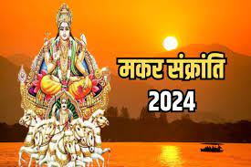 Makar Sankranti 2024 / 2024 में शादियों के 38 मुहूर्त (2024 Vivah Muhurat) मकर संक्रांति के दिन करें ये खास चीज