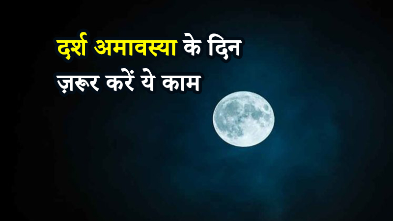 Darsh Amavasya: आज करें ये उपाय, धन के साथ मिलेगा सुखी जीवन का आशीर्वाद