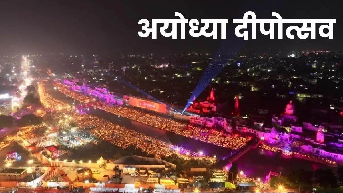 Deepotsav 2024: रामलला की प्राण प्रतिष्ठा के बाद पहला दीपोत्सव बनाएगा नया विश्व कीर्तिमान