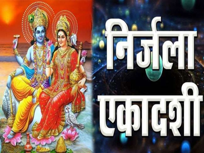 Nirjala Ekadashi 2021 : एकादशी के दिन इस आरती को करने से मिलता है स्वर्ग में स्थान, भगवान विष्णु होते हैं प्रसन्न